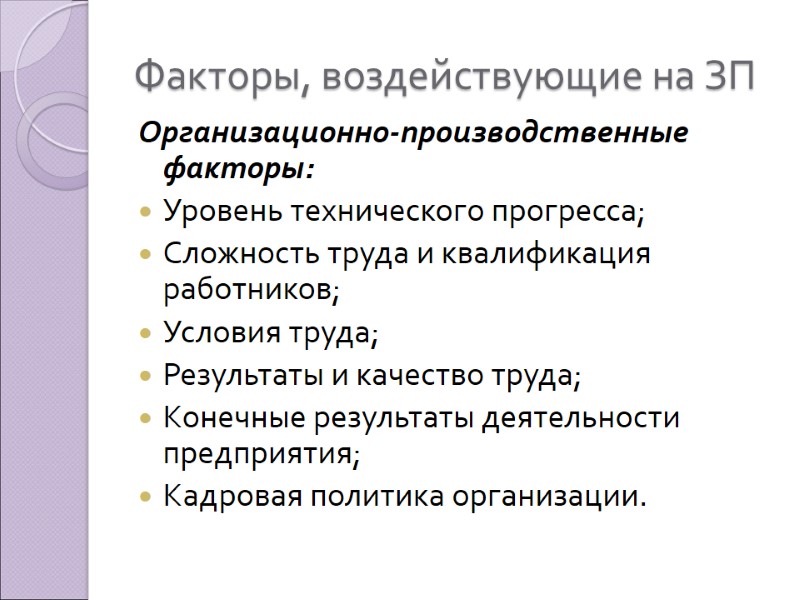Факторы, воздействующие на ЗП Организационно-производственные факторы: Уровень технического прогресса; Сложность труда и квалификация работников;